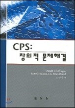 CPS : 창의적 문제해결