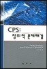 CPS : 창의적 문제해결