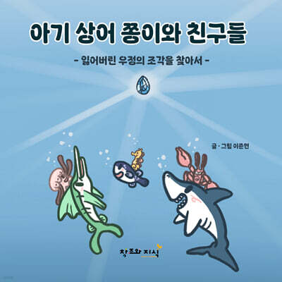 아기 상어 쫑이와 친구들 : 잃어버린 우정의 조각을 찾아서
