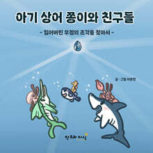 아기 상어 쫑이와 친구들 : 잃어버린 우정의 조각을 찾아서