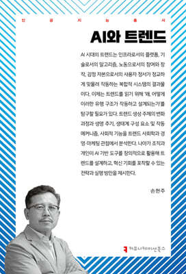 AI와 트렌드