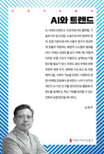AI와 트렌드