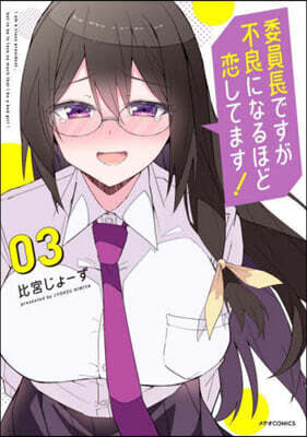 委員長ですが不良になるほど戀してます 3