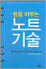 꿈을 이루는 노트 기술