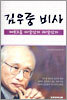 김우중 비사