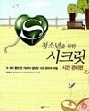 청소년을 위한 시크릿 - 시간 관리편 (자기계발) 이희석 (지은이) | 살림Friends | 2010년 6월