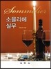소믈리에 실무