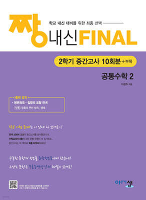 짱 내신 Final 공통수학2 (2학기 중간고사) (2026년)