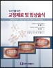 임상가를 위한 교정재료 및 임상술식(Orthodontic Materials and Clinical Technique)