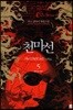 천마선 5