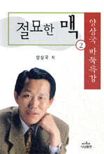 절묘한 맥 2