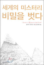세계의 미스터리 비밀을 벗다