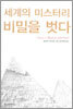 세계의 미스터리 비밀을 벗다