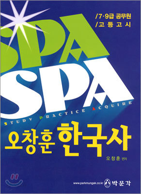 SPA 오창훈 한국사