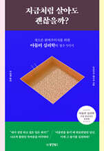 지금처럼 살아도 괜찮을까?
