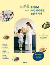 수연이네 사 남매 사계절 완밥 레시피