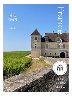 와인 인문학 : 프랑스 편 2 (세종도서 교양부문 선정)