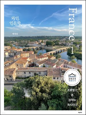와인 인문학 : 프랑스 편 1 (세종도서 교양부문 선정)