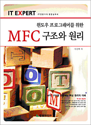 윈도우 프로그래머를 위한 MFC 구조와 원리