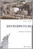 일본의 한국침략과 주권 침탈