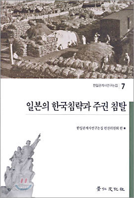 일본의 한국침략과 주권 침탈