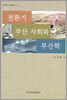전환기 부산 사회와 부산학
