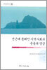 전근대 동해안 지역 사회의 운용과 양상