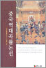 중국역대곡률논선