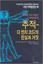 추적-다빈치 코드의 진실과 거짓