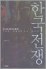 한국전쟁