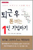 퇴근 후 돈 버는 1인 기업하기