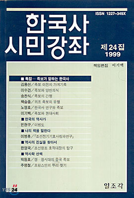 한국사 시민강좌 (제24집)