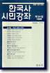 한국사 시민강좌 (제24집)