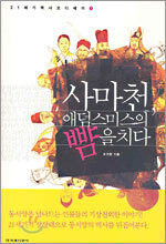 사마천, 애덤스미스의 뺨을 치다