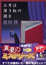 三月は深き紅の淵を