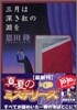 三月は深き紅の淵を