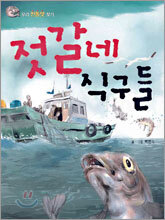 젓갈네 식구들