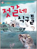 젓갈네 식구들