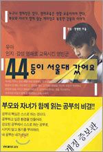 44등이 서울대 갔어요