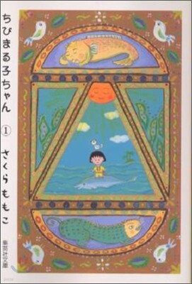 ちびまる子ちゃん(1)