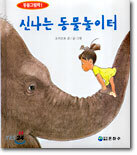 (동물그림책1) 신나는 동물놀이터