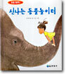 (동물그림책1) 신나는 동물놀이터