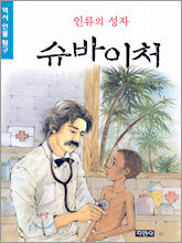 인류의 성자 슈바이처
