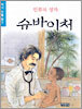 인류의 성자 슈바이처