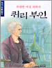위대한 여성 과학자 퀴리 부인