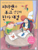 피터팬과 후크 선장의 한자 대결