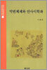 막번체제와 안사이학파