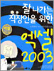 잘 나가는 직장인을 위한 엑셀 2003