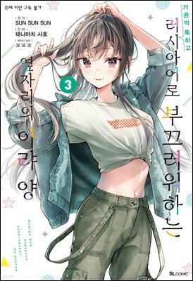 가끔씩 툭하고 러시아어로 부끄러워하는 옆자리의 아랴 양 11화