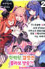 TS 전생한 내가 소속 VTuber 사무소의 방송인을 전원 함락시키러 가는 이야기 02권 (기간 한정판)